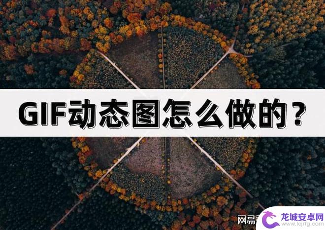 手机上怎么保存gif GIF动态图怎么制作