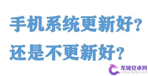 手机提醒升级版本好还是不好 不更新手机系统会有什么后果