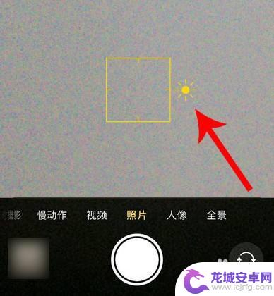 苹果手机拍相如何亮 苹果手机如何调整拍照亮度