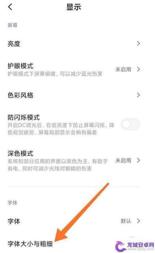 小米手机如何调字体大小 小米手机字体大小设置方法