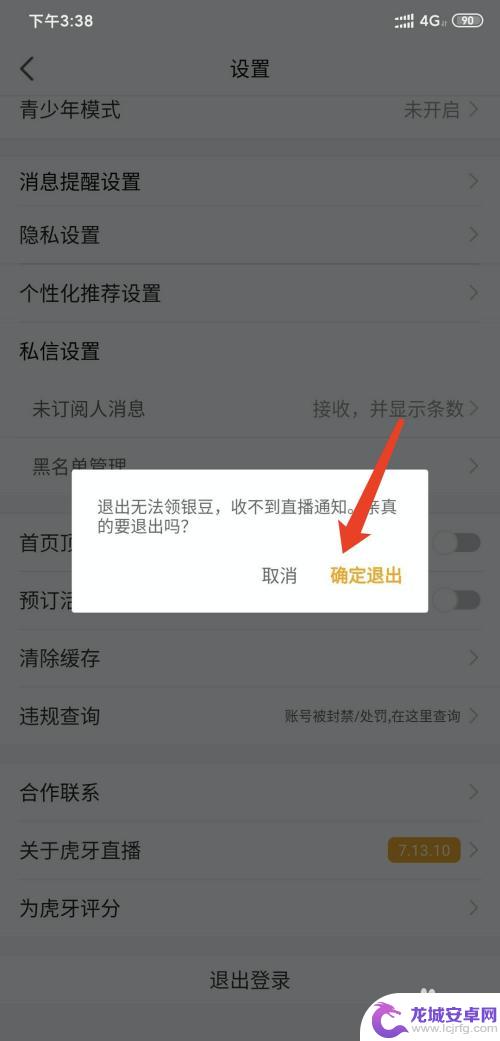 手机虎牙怎么退出 虎牙直播app如何退出当前登录账号