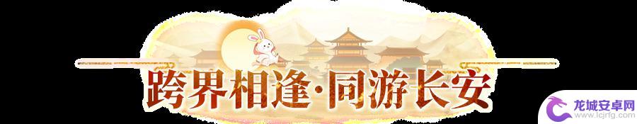 长安幻想什么时候周年庆 《长安幻想》一周年庆活动内容