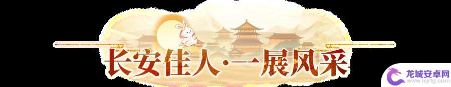 长安幻想什么时候周年庆 《长安幻想》一周年庆活动内容