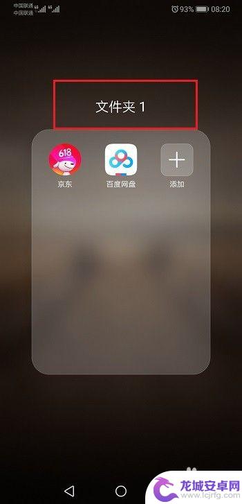 华为手机桌面建立新文件夹 华为手机怎么在桌面建立文件夹