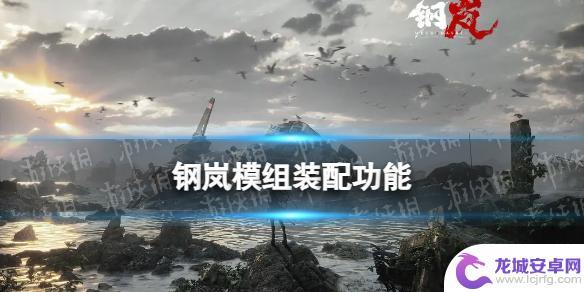 钢岚怎么卸掉模组 《钢岚》机兵模组机制攻略分享