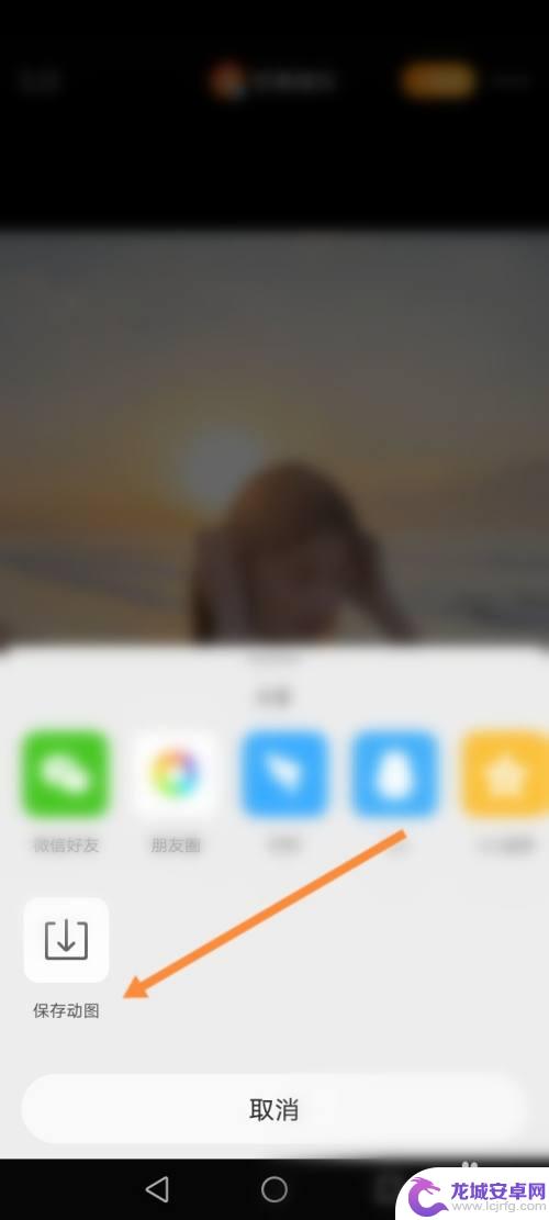 安卓手机怎么保存live动图 微博直播怎么在安卓手机上保存