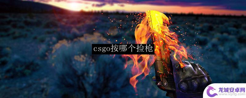 csgo如何捡枪 CSGO捡枪技巧