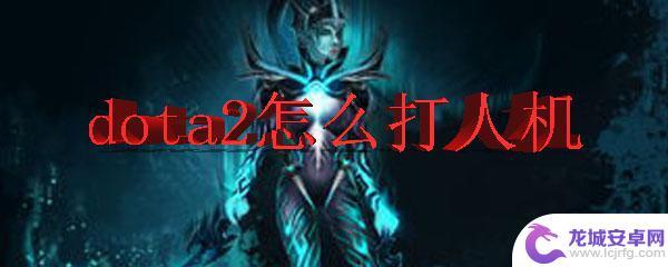 单机狂野赛车如何人机对战 dota2怎么练习打人机