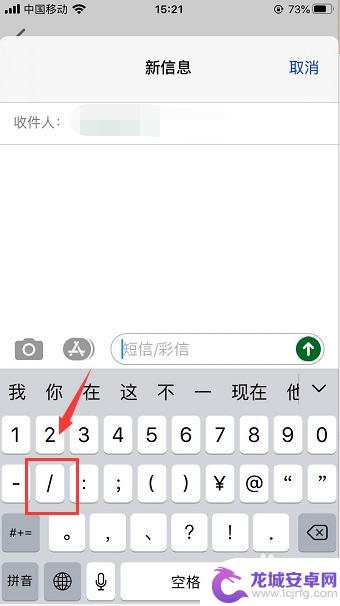 苹果手机怎么打斜字 苹果手机键盘左右斜杆符号怎么输入