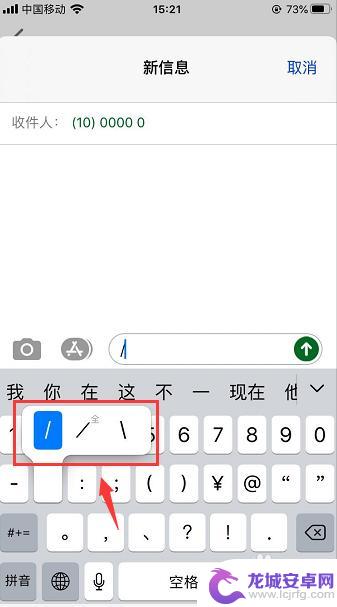 苹果手机怎么打斜字 苹果手机键盘左右斜杆符号怎么输入