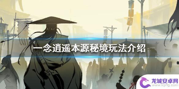 一念逍遥怎么攻击本源 一念逍遥本源秘境攻略