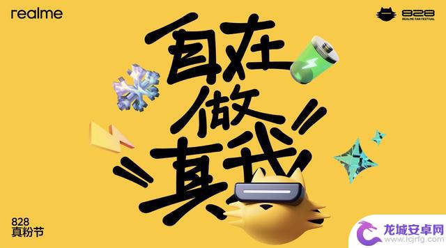 真我手机828真粉节七周年特别发布会:全球销量突破3亿,科技领先引领年轻趋势