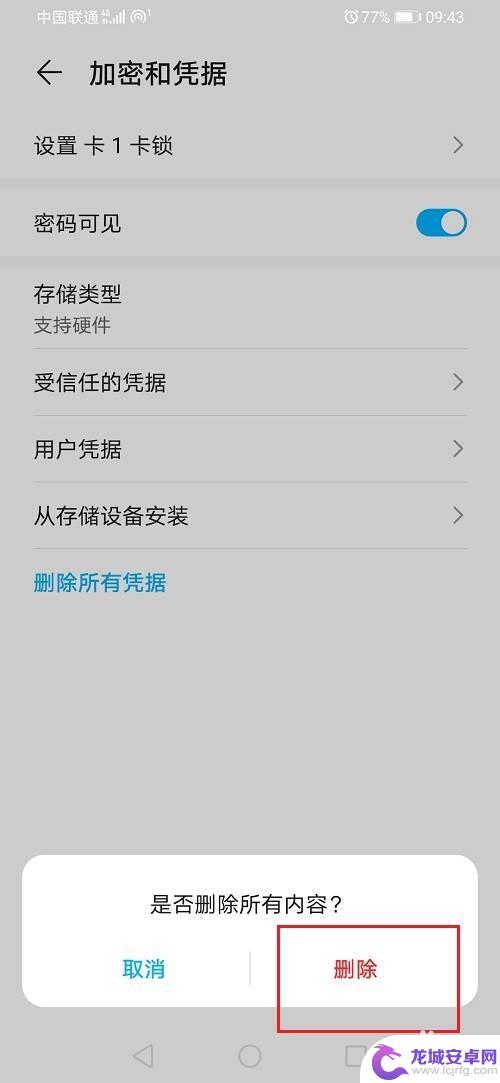 华为手机如何删除用户凭据 如何删除华为手机上的所有应用程序凭据
