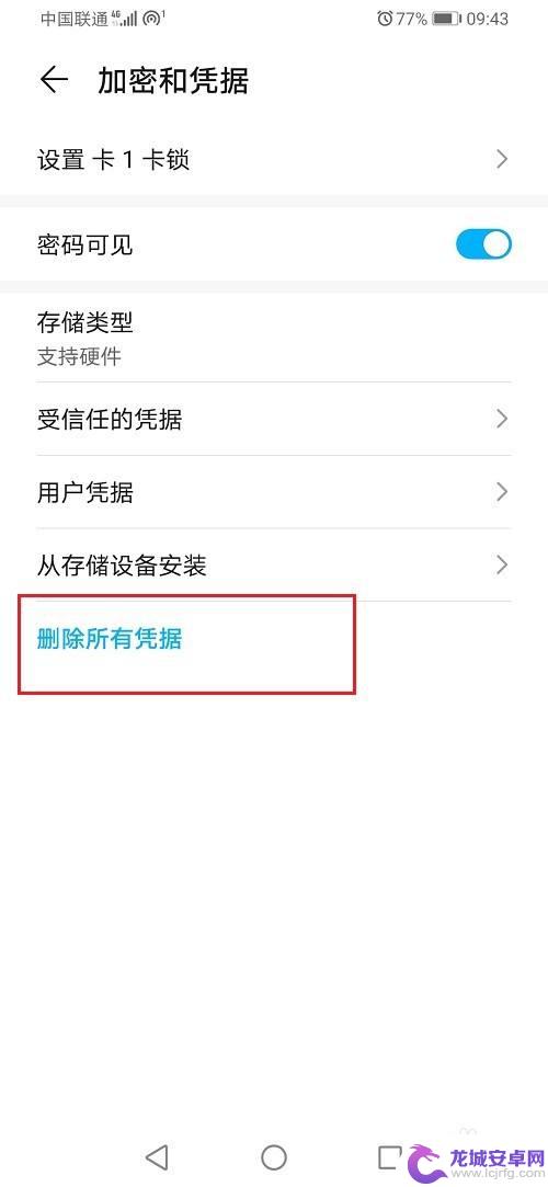 华为手机如何删除用户凭据 如何删除华为手机上的所有应用程序凭据