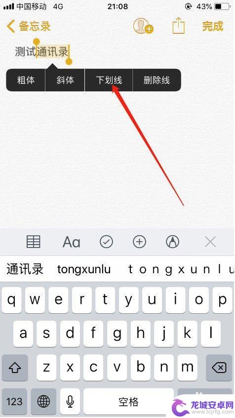 苹果手机怎么划线 苹果手机备忘录中文字如何添加下划线