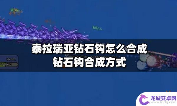 泰拉瑞亚大钻石怎么合成 泰拉瑞亚钻石钩合成配方