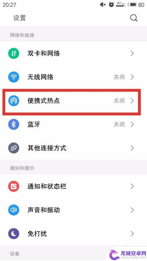魅族手机怎么设置热点 魅族手机开热点教程