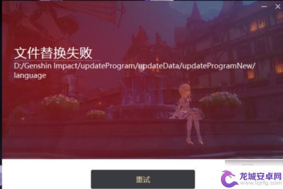 原神更新替换失败 《原神》更新文件替换失败解决方法详解