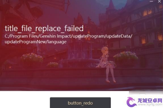 原神更新替换失败 《原神》更新文件替换失败解决方法详解