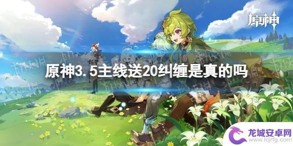 原神20个粉球在哪领 《原神》3.5主线送20纠缠如何领取