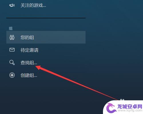 steam加房间 Steam如何加入游戏组