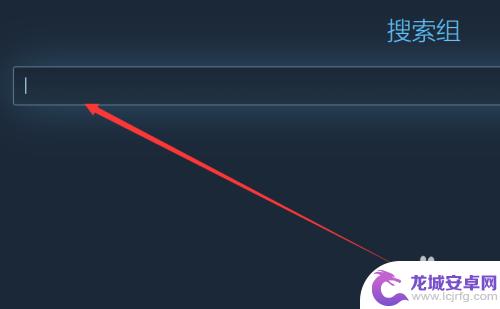 steam加房间 Steam如何加入游戏组