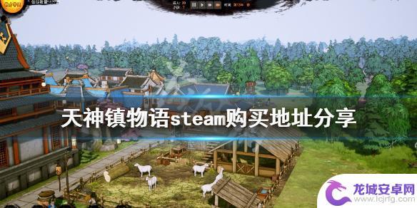 天神镇steam上找不到了 游戏《天神镇》在steam上怎么购买