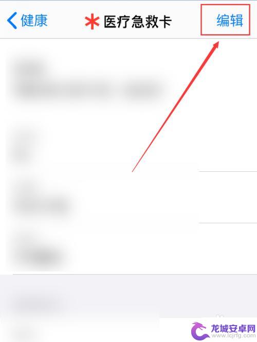 苹果手机医疗急救卡怎么删除 iPhone手机如何删除医疗急救卡