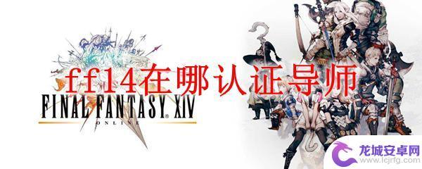 ff14导师认证在哪 FF14认证导师在哪里找