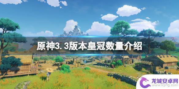 原神皇冠有多少个 《原神》3.3版本皇冠数量更新介绍