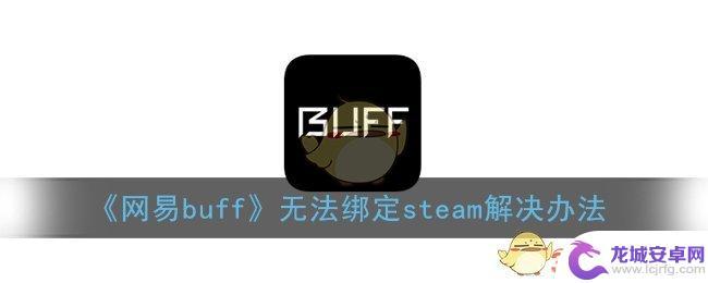 网易buff绑定不了steam 加载不出来 网易buff无法绑定steam怎么办