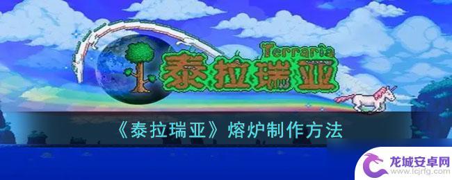 泰拉瑞亚1.3熔炉怎么造 泰拉瑞亚熔炉怎么制作