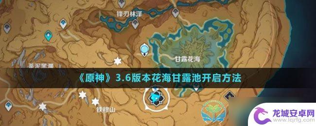 原神新地图如何供奉 原神3.6版本花海甘露池怎么玩