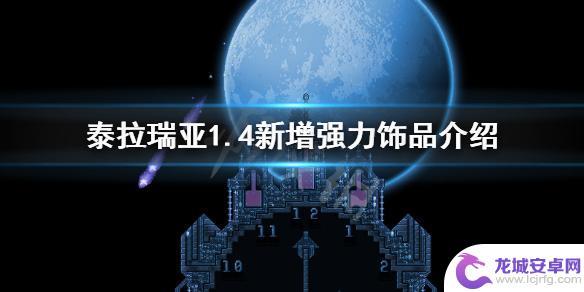 泰拉瑞亚强力饰品 泰拉瑞亚1.4新增强力饰品介绍