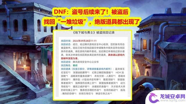 DNF：被盗号后找回“珍贵物品”，盗号事件再次发酵！稀世道具尽现身