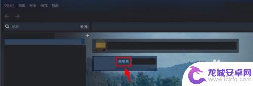 steam共享游戏怎么操作 Steam好友间如何共享游戏