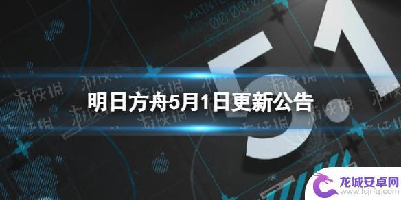 明日方舟五月一日 《明日方舟》三周年庆典更新公告内容解读