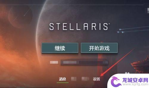 群星 steam 怎么汉化 如何将非steam群星改成中文