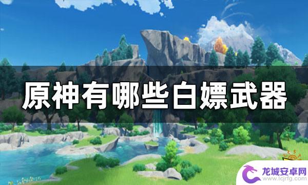 原神钓鱼能获得什么武器 原神有哪些可以白嫖的武器