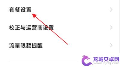 红米手机如何设置不显示剩余流量 小米手机流量监控里剩余流量怎么修改