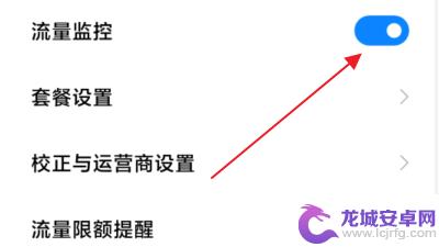 红米手机如何设置不显示剩余流量 小米手机流量监控里剩余流量怎么修改