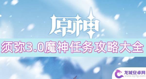 原神须弥魔神任务一览表最新 原神须弥3.0魔神任务攻略技巧