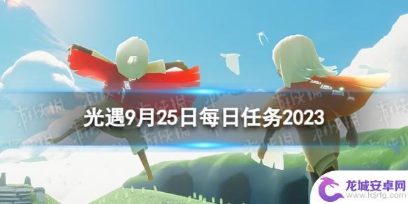 光遇9月25号任务 《光遇》9月25日每日任务攻略