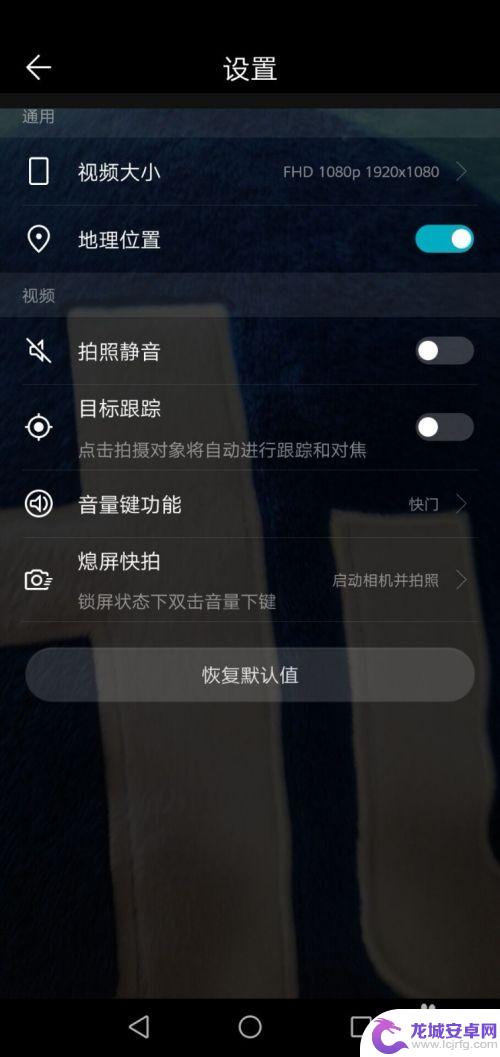 手机录像大小怎么调 华为手机如何调整录像视频的分辨率大小