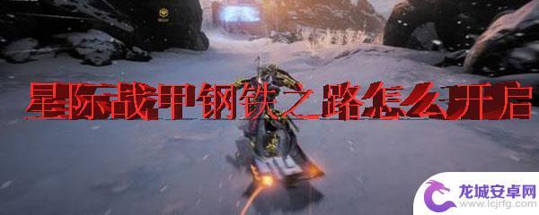 warframe怎么开钢铁之路 星际战甲钢铁之路开启方法