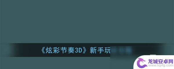 炫彩节奏3d如何使用 《炫彩节奏3D》新手教程攻略