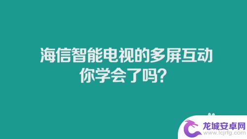 海信电视投屏手机可以玩别的嘛 海信智能电视多屏互动设置方法