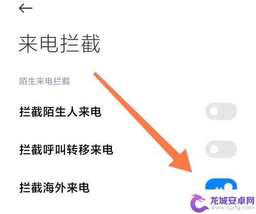 小米手机怎么拦截外地号码 如何在小米手机上开启海外电话拦截功能