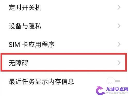 安卓手机无障碍模式怎么打开 安卓无障碍功能如何设置为永久开启