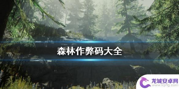 steam森林怎么开挂 the forest全控制台指令